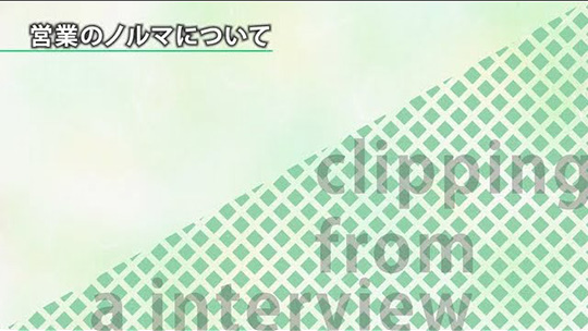 営業のノルマについて【切り抜き】―株式会社トヨタレンタリース兵庫（リース部門）【企業動画】