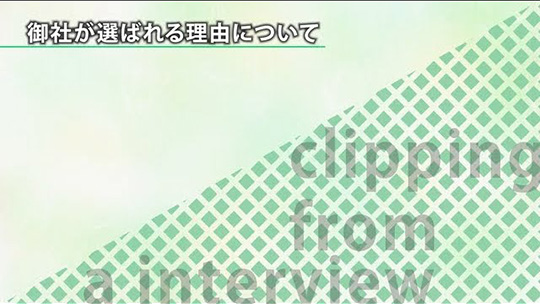 御社が選ばれる理由について【切り抜き】―株式会社トヨタレンタリース兵庫（リース部門）【企業動画】