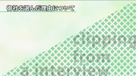 御社を選んだ理由について【切り抜き】―株式会社トヨタレンタリース兵庫（リース部門）【企業動画】