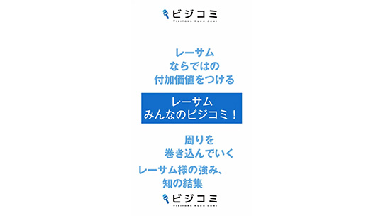 【レーサム】固定概念に縛られない【動画ビジコミ】