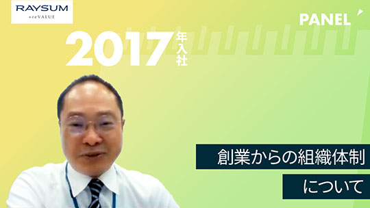 【レーサム】創業からの組織体制について【切り抜き】