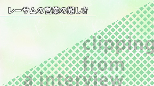 レーサムの営業の難しさ【切り抜き】―株式会社レーサム【企業動画】