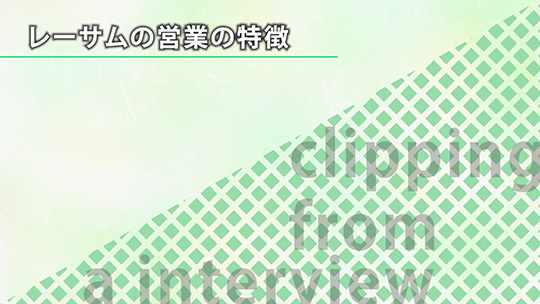 レーサムの営業の特徴【切り抜き】―株式会社レーサム【企業動画】