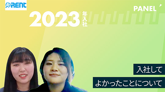 【レント】入社してよかったことについて【切り抜き】