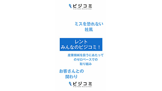 未進出だった産業機のレンタルを行う－ レント【動画ビジコミ】