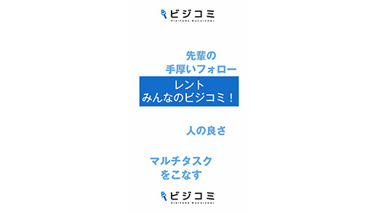 働きやすい環境で成長できる－レント【動画ビジコミ】