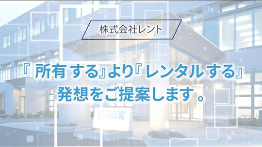 ❝レンタル❞の発想をご提案【会社紹介】-株式会社レント【企業動画】