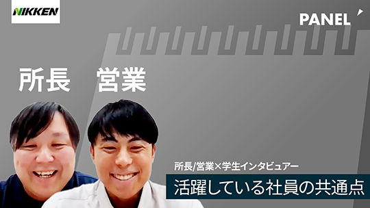 【レンタルのニッケン】活躍している社員の共通点【切り抜き】