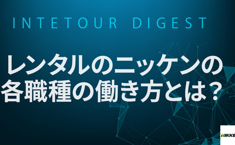 【レンタルのニッケン】レンタルのニッケンの各職種の働き方とは？【ダイジェスト】