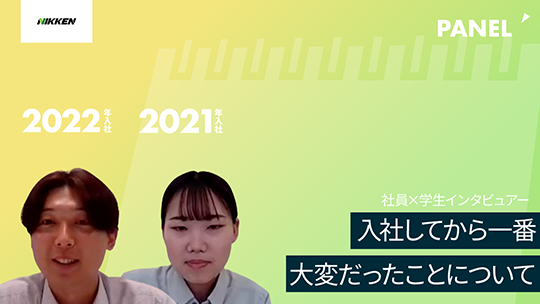 【レンタルのニッケン】入社してから一番大変だったことについて【切り抜き】