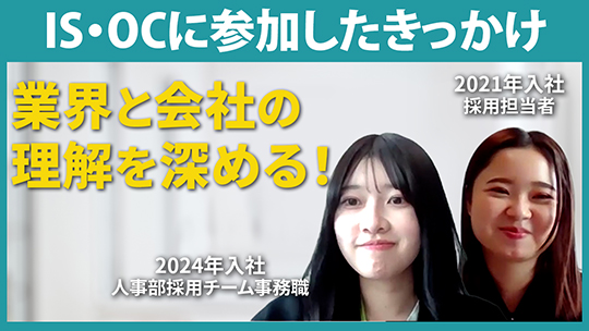 【レンタルのニッケン】IS・OCに参加したきっかけ【切り抜き】
