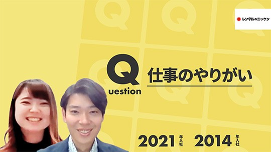 【レンタルのニッケン】仕事のやりがい【切り抜き】