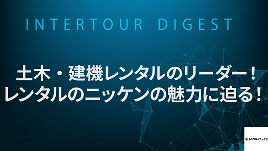 【レンタルのニッケン】土木・建機レンタルのリーダー！レンタルのニッケンの魅力に迫る！【ダイジェスト】