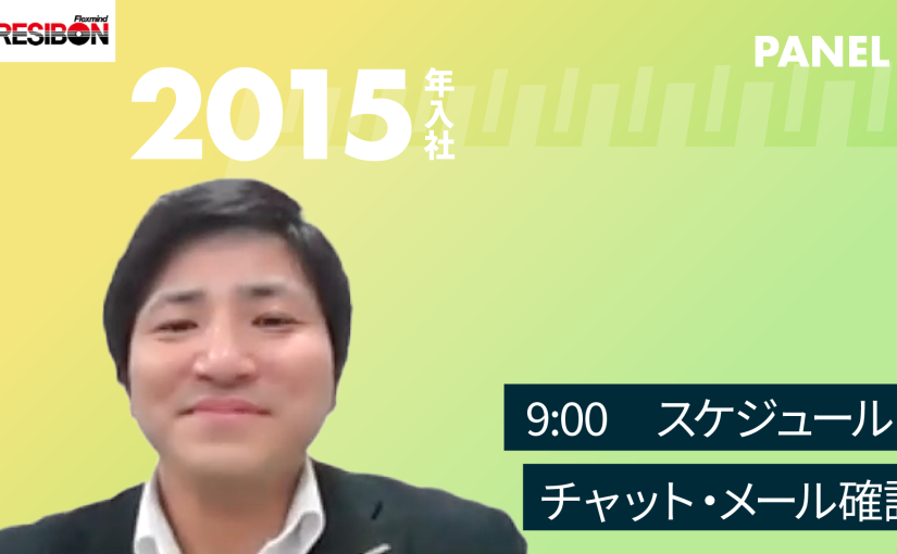 【日本レヂボン】9:00　スケジュール・チャット・メール確認【切り抜き】