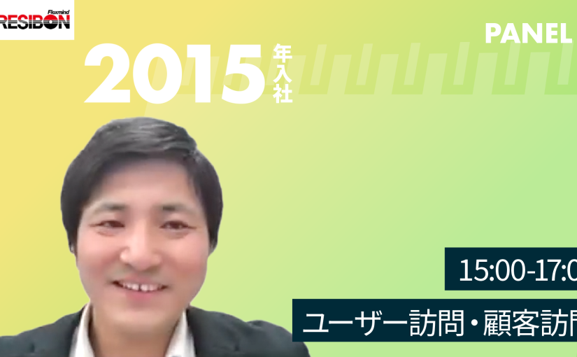 【日本レヂボン】15:00-17:00　ユーザー訪問・顧客訪問【切り抜き】