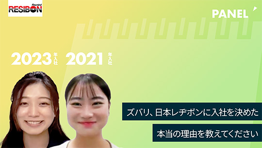 【日本レヂボン】ズバリ、日本レヂボンに入社を決めた本当の理由を教えてください【切り抜き】