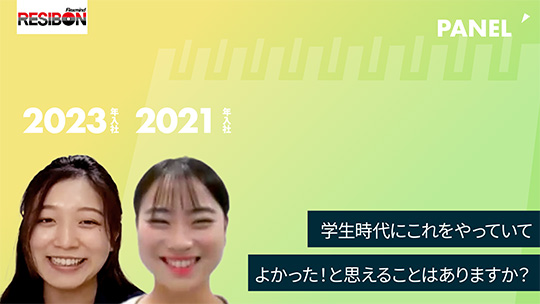 【日本レヂボン】学生時代にこれをやっていてよかった！と思えることはありますか？【切り抜き】