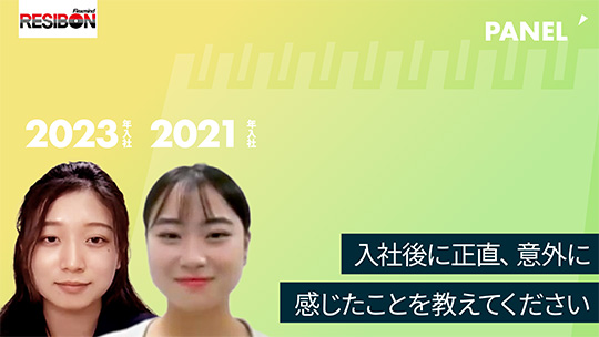 【日本レヂボン】入社後に正直、意外に感じたことを教えてください【切り抜き】