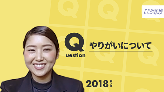 やりがいについて【切り抜き】―リゾーツ琉球株式会社【企業動画】