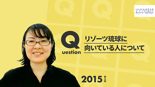 リゾーツ琉球に向いている人について【切り抜き】―リゾーツ琉球株式会社【企業動画】