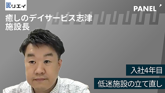 【リエイ】入社4年目　低迷施設の立て直し【切り抜き】