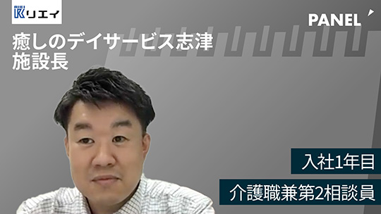 【リエイ】入社1年目 介護職兼第2相談員【切り抜き】