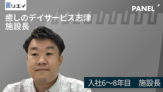 【リエイ】入社6〜8年目　施設長【切り抜き】