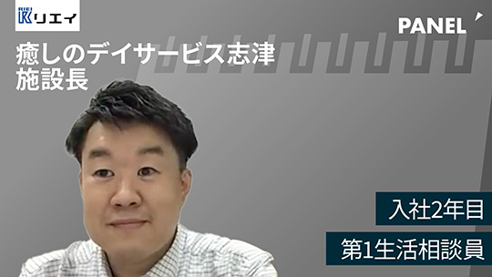 【リエイ】入社２年目　第１生活相談員【切り抜き】