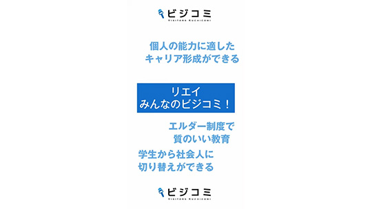 個人の意向を大事にしてくれるので発信がしやすい-株式会社リエイ【動画ビジコミ】