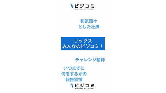 信頼関係を築くコミュニケーション―リックス株式会社【動画ビジコミ】