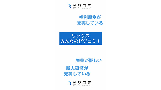 プライベートと仕事を充実させやすい－リックス【動画ビジコミ】