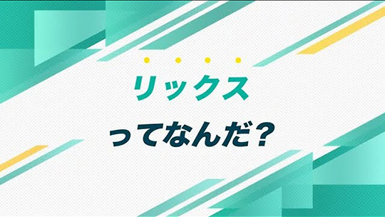 インタツアーダイジェスト―リックス株式会社【企業動画】