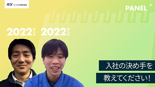 【リックス】入社の決め手を教えてください！【切り抜き】