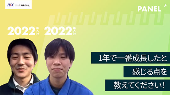 【リックス】1年で一番成⾧したと感じる点を教えてください！【切り抜き】