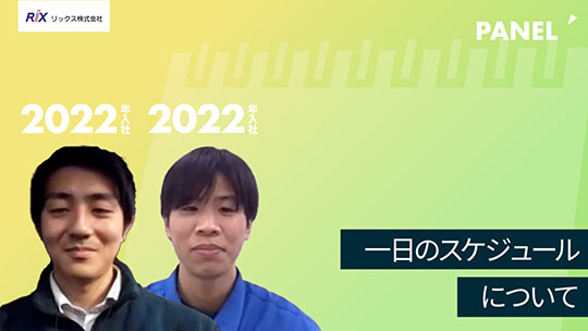 【リックス】一日のスケジュールについて【切り抜き】