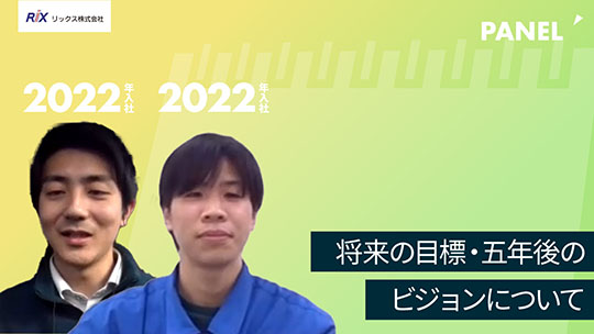 【リックス】将来の目標・五年後のビジョンについて【切り抜き】