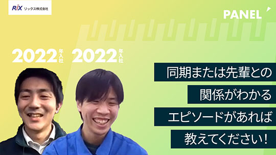 【リックス】同期または先輩との関係がわかるエピソードがあれば教えてください！【切り抜き】