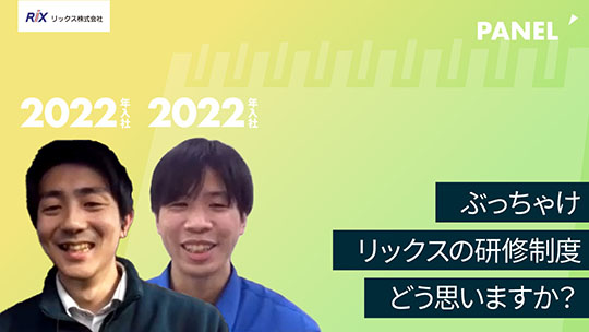 【リックス】ぶっちゃけリックスの研修制度どう思いますか？【切り抜き】