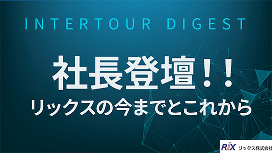 【リックス】教えてください！将来性や強み・弱み…あらゆる質問に、社長もご登場！