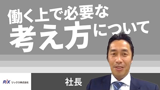 【リックス】働く上で必要な考え方について【切り抜き】