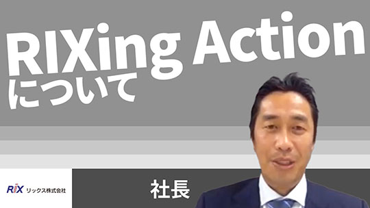 【リックス】RIXing Actionについて【切り抜き】