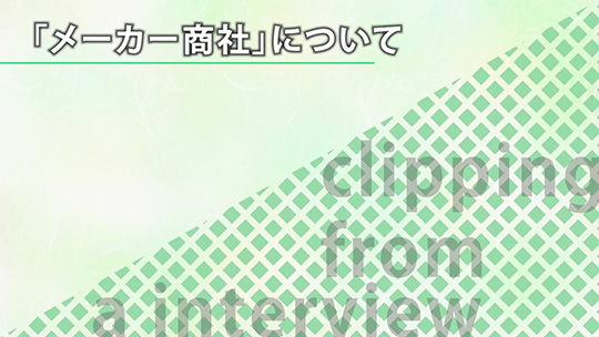 「メーカー商社」について【切り抜き】―リックス株式会社【企業動画】