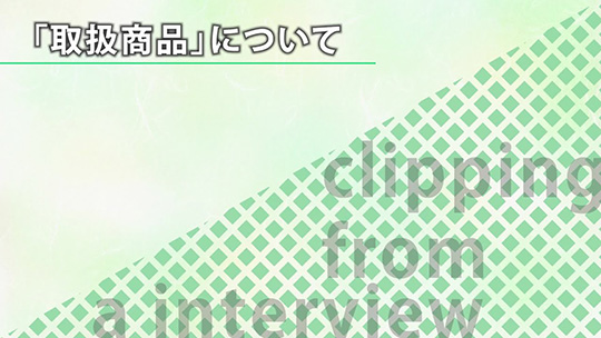 「取扱商品」について【切り抜き】―リックス株式会社【企業動画】