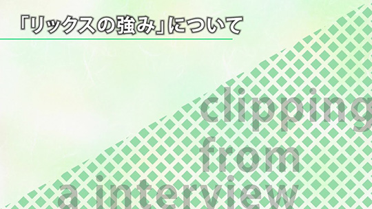 「リックスの強み」について【切り抜き】―リックス株式会社【企業動画】