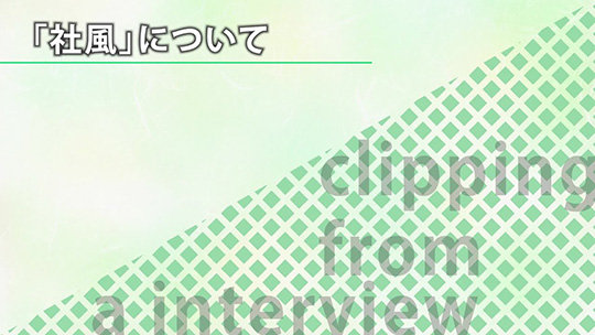 「社風」について【切り抜き】―リックス株式会社【企業動画】