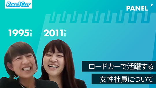 【ロードカー】ロードカーで活躍する女性社員について【切り抜き】