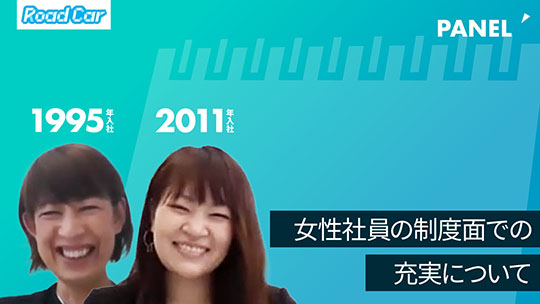 【ロードカー】女性社員の制度面での充実について【切り抜き】