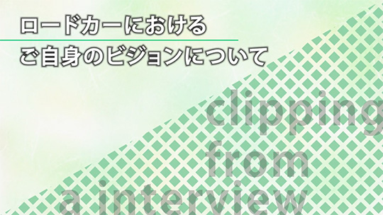 ロードカーにおけるご自身のビジョンについて【切り抜き】―株式会社ロードカー【企業動画】