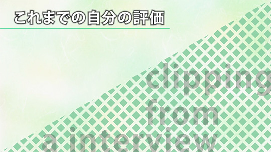 これまでの自分の評価【切り抜き】―株式会社ロードカー【企業動画】