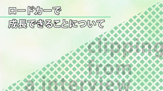 ロードカーで成長できることについて【切り抜き】―株式会社ロードカー【企業動画】